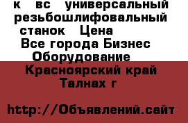 5к823вс14 универсальный резьбошлифовальный станок › Цена ­ 1 000 - Все города Бизнес » Оборудование   . Красноярский край,Талнах г.